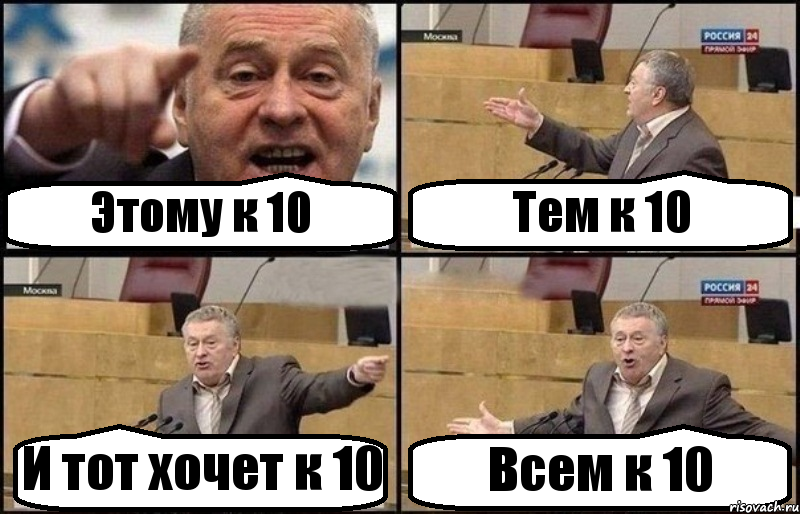 Этому к 10 Тем к 10 И тот хочет к 10 Всем к 10, Комикс Жириновский