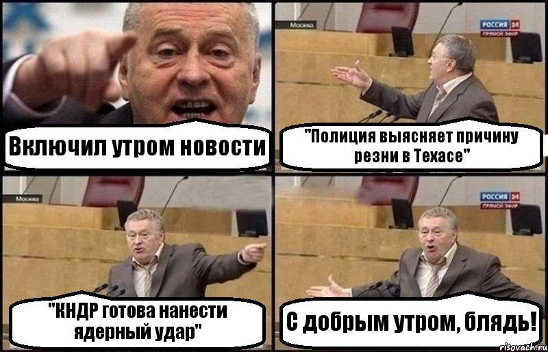 Включил утром новости "Полиция выясняет причину резни в Техасе" "КНДР готова нанести ядерный удар" С добрым утром, блядь!, Комикс Жириновский