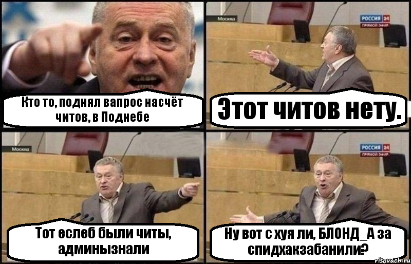 Кто то, поднял вапрос насчёт читов, в Поднебе Этот читов нету. Тот еслеб были читы, админызнали Ну вот с хуя ли, БЛОНД_А за спидхакзабанили?, Комикс Жириновский