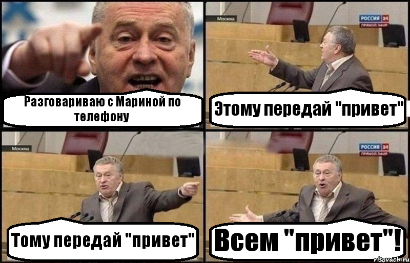 Разговариваю с Мариной по телефону Этому передай "привет" Тому передай "привет" Всем "привет"!, Комикс Жириновский