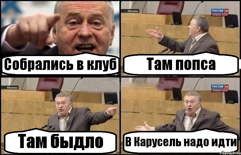 Собрались в клуб Там попса Там быдло В Карусель надо идти, Комикс Жириновский