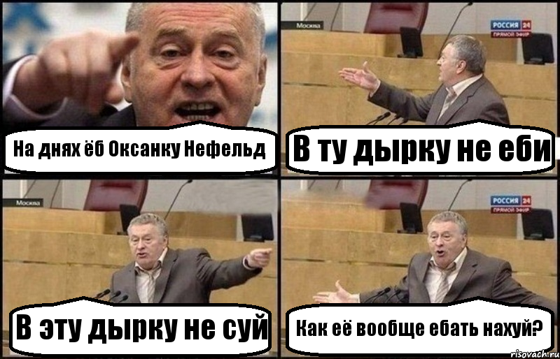 На днях ёб Оксанку Нефельд В ту дырку не еби В эту дырку не суй Как её вообще ебать нахуй?, Комикс Жириновский