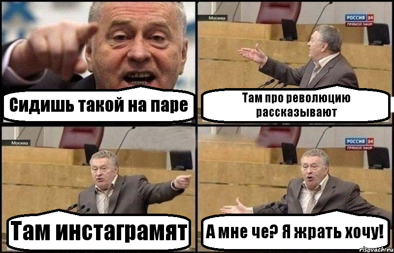 Сидишь такой на паре Там про революцию рассказывают Там инстаграмят А мне че? Я жрать хочу!, Комикс Жириновский