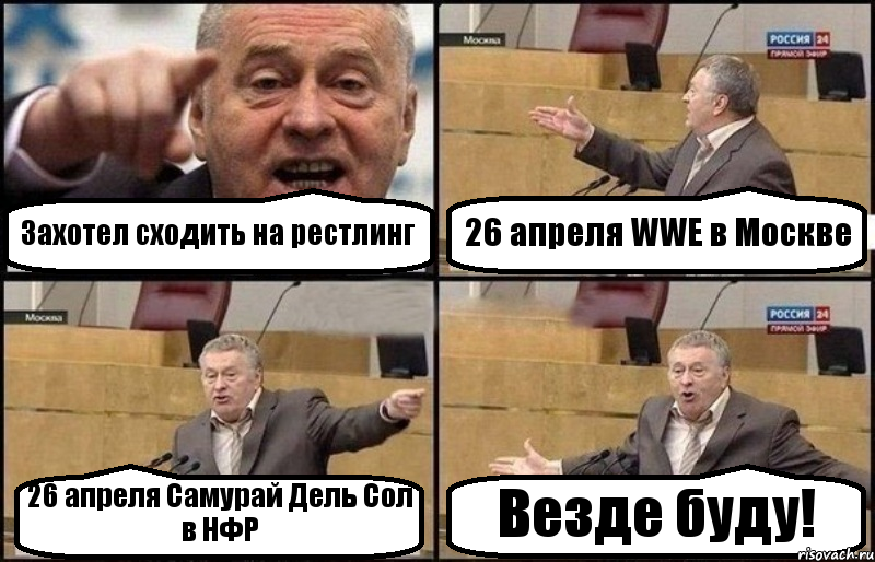 Захотел сходить на рестлинг 26 апреля WWE в Москве 26 апреля Самурай Дель Сол в НФР Везде буду!, Комикс Жириновский