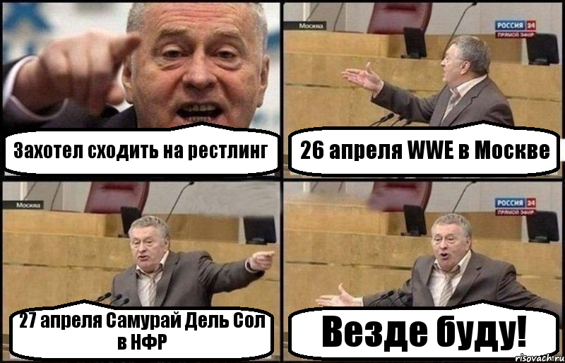 Захотел сходить на рестлинг 26 апреля WWE в Москве 27 апреля Самурай Дель Сол в НФР Везде буду!, Комикс Жириновский