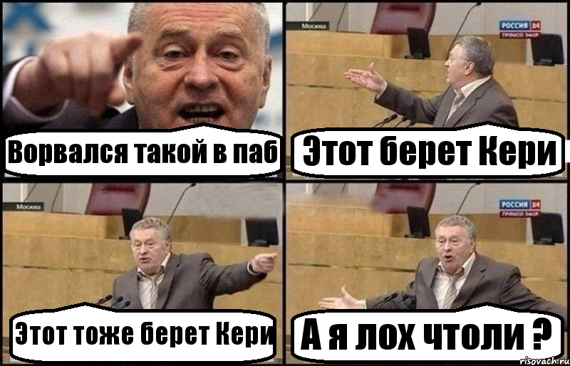 Ворвался такой в паб Этот берет Кери Этот тоже берет Кери А я лох чтоли ?, Комикс Жириновский