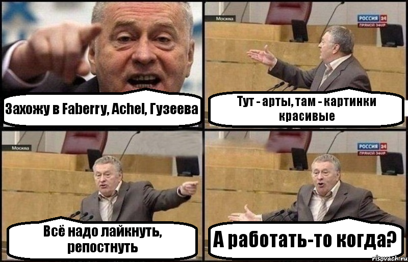 Захожу в Faberry, Achel, Гузеева Тут - арты, там - картинки красивые Всё надо лайкнуть, репостнуть А работать-то когда?, Комикс Жириновский