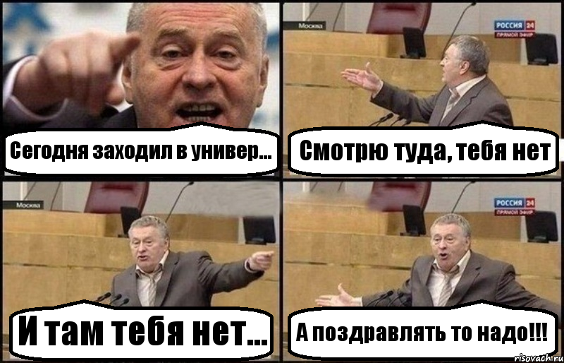 Сегодня заходил в универ... Смотрю туда, тебя нет И там тебя нет... А поздравлять то надо!!!, Комикс Жириновский