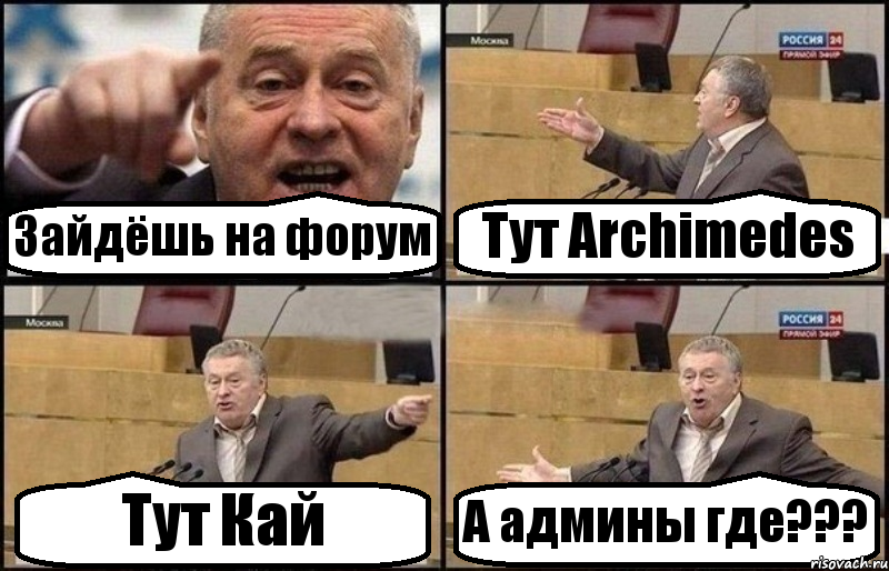 Зайдёшь на форум Тут Archimedes Тут Кай А админы где???, Комикс Жириновский