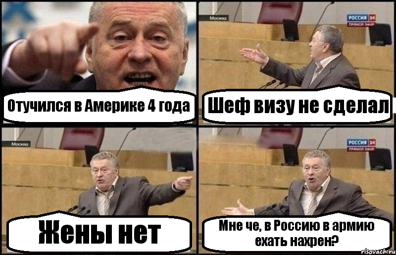 Отучился в Америке 4 года Шеф визу не сделал Жены нет Мне че, в Россию в армию ехать нахрен?, Комикс Жириновский