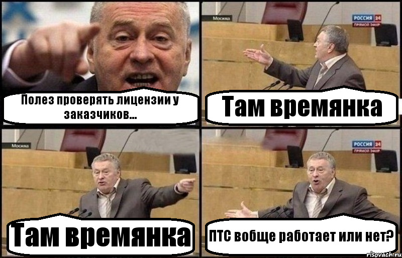 Полез проверять лицензии у заказчиков... Там времянка Там времянка ПТС вобще работает или нет?, Комикс Жириновский