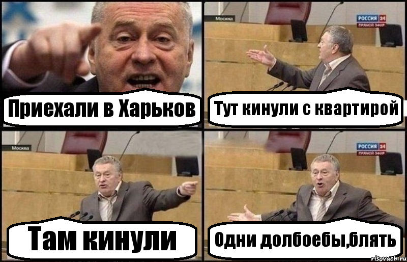 Приехали в Харьков Тут кинули с квартирой Там кинули Одни долбоебы,блять, Комикс Жириновский