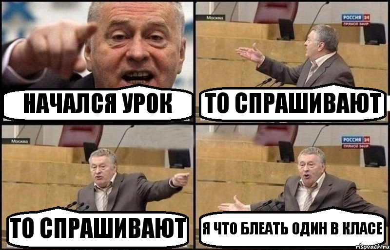 НАЧАЛСЯ УРОК ТО СПРАШИВАЮТ ТО СПРАШИВАЮТ Я ЧТО БЛЕАТЬ ОДИН В КЛАСЕ, Комикс Жириновский