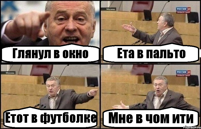 Глянул в окно Ета в пальто Етот в футболке Мне в чом ити, Комикс Жириновский