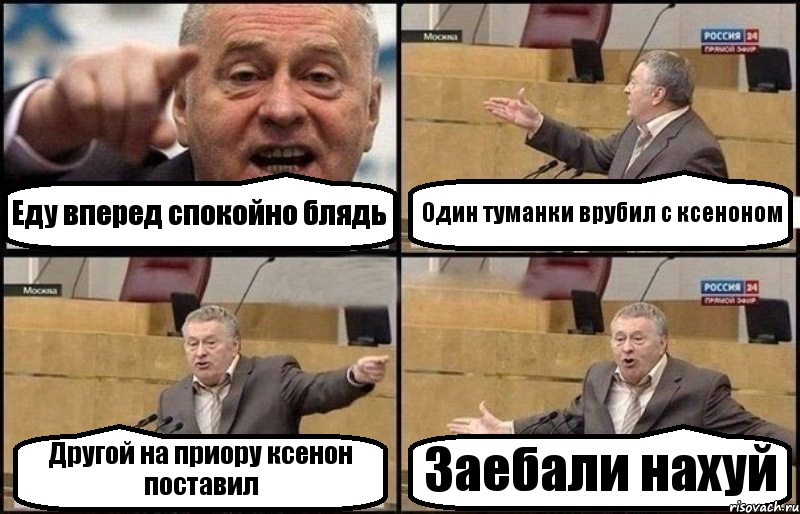 Еду вперед спокойно блядь Один туманки врубил с ксеноном Другой на приору ксенон поставил Заебали нахуй, Комикс Жириновский