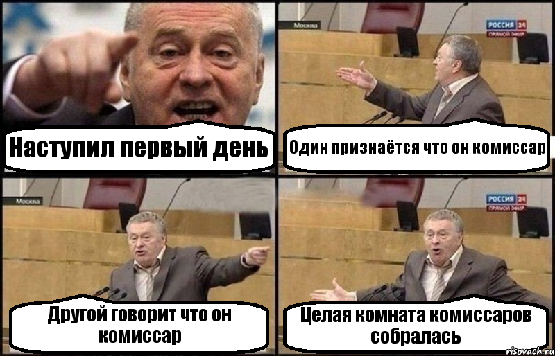 Наступил первый день Один признаётся что он комиссар Другой говорит что он комиссар Целая комната комиссаров собралась, Комикс Жириновский