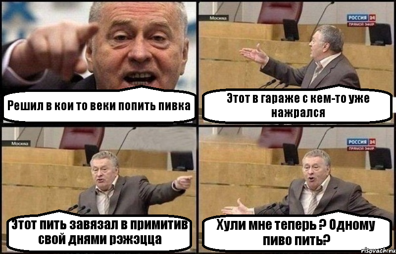 Решил в кои то веки попить пивка Этот в гараже с кем-то уже нажрался Этот пить завязал в примитив свой днями рэжэцца Хули мне теперь ? Одному пиво пить?, Комикс Жириновский