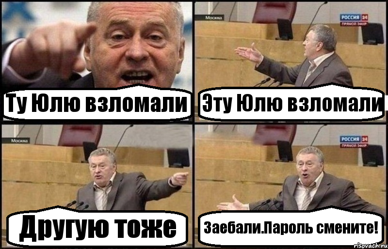 Ту Юлю взломали Эту Юлю взломали Другую тоже Заебали.Пароль смените!, Комикс Жириновский