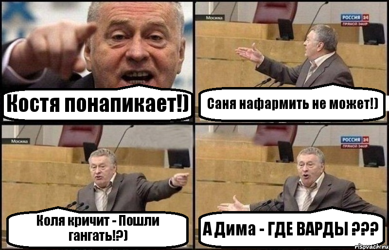 Костя понапикает!) Саня нафармить не может!) Коля кричит - Пошли гангать!?) А Дима - ГДЕ ВАРДЫ ???, Комикс Жириновский