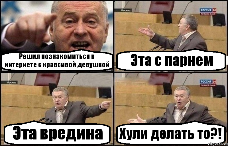 Решил познакомиться в интернете с кравсивой девушкой Эта с парнем Эта вредина Хули делать то?!, Комикс Жириновский