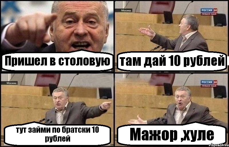 Пришел в столовую там дай 10 рублей тут займи по братски 10 рублей Мажор ,хуле, Комикс Жириновский