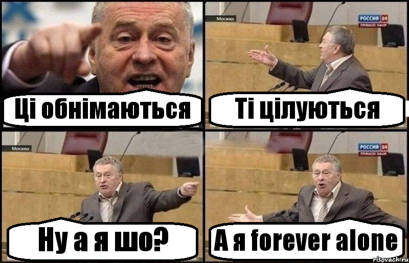 Ці обнімаються Ті цілуються Ну а я шо? А я forever alone, Комикс Жириновский