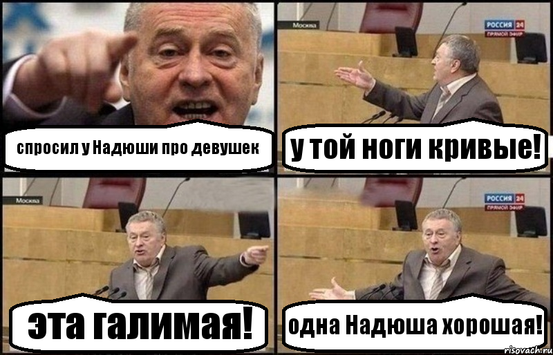 спросил у Надюши про девушек у той ноги кривые! эта галимая! одна Надюша хорошая!, Комикс Жириновский