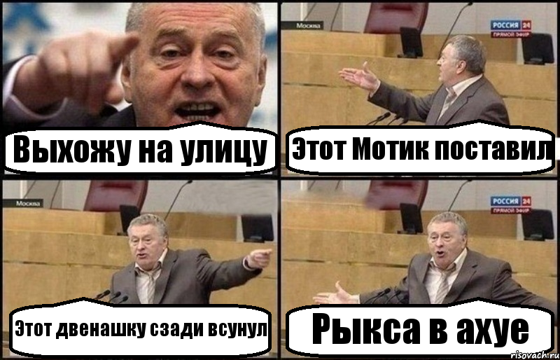 Выхожу на улицу Этот Мотик поставил Этот двенашку сзади всунул Рыкса в ахуе, Комикс Жириновский