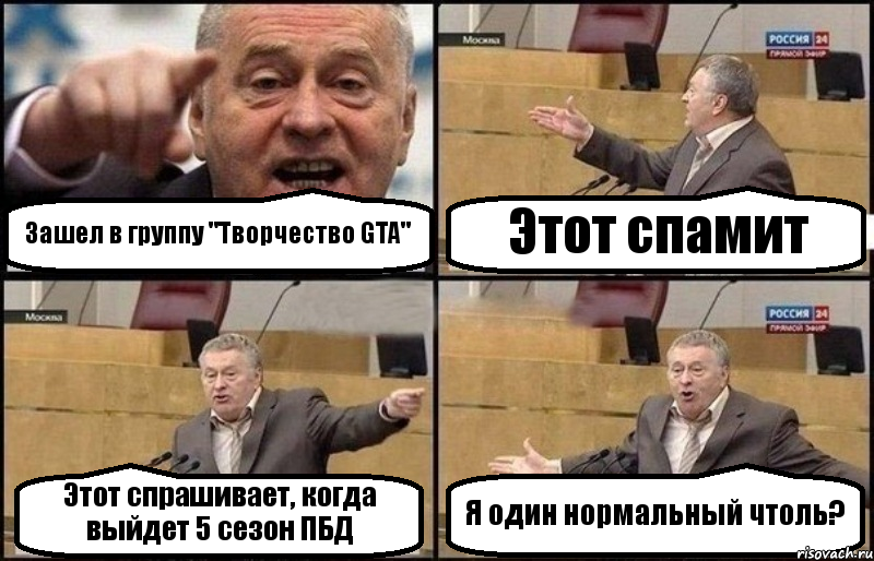 Зашел в группу "Творчество GTA" Этот спамит Этот спрашивает, когда выйдет 5 сезон ПБД Я один нормальный чтоль?, Комикс Жириновский