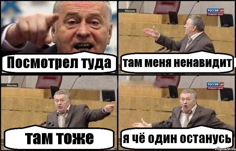 Посмотрел туда там меня ненавидит там тоже я чё один останусь, Комикс Жириновский