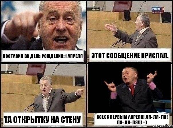 Поставил ВК День рождения: 1 апреля Этот сообщение прислал. Та открытку на стену Всех с ПЕРВЫМ АПРЕЛЯ! Ля- ля- ля! Ля- ля- ля!!! =), Комикс Жириновский клоуничает