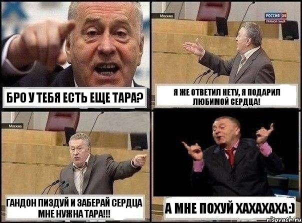 Бро у тебя есть еще тара? Я же ответил нету, я подарил любимой сердца! Гандон пиздуй и заберай сердца мне нужна тара!!! А мне похуй хахахаха:), Комикс Жириновский клоуничает