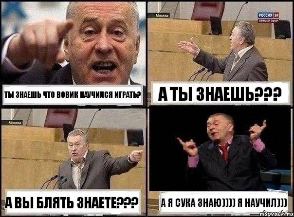 ты знаешь что Вовик научился играть? а ты знаешь??? а вы блять знаете??? а я сука знаю)))) я научил))), Комикс Жириновский клоуничает