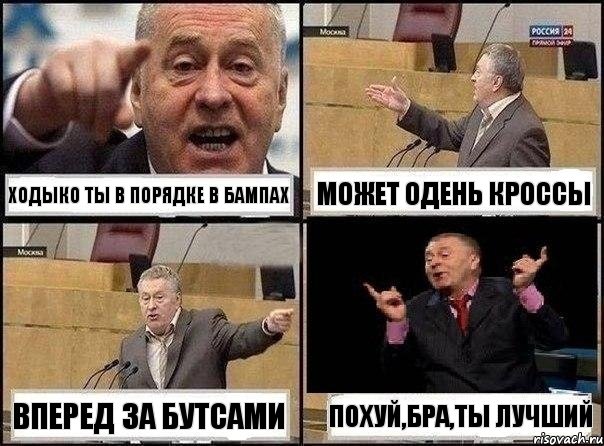 ходыко ты в порядке в бампах может одень кроссы вперед за бутсами похуй,бра,ты лучший, Комикс Жириновский клоуничает