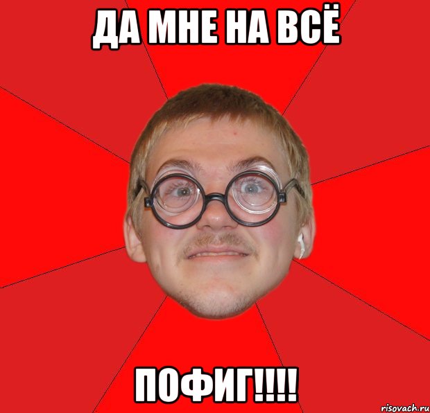 да мне на всё пофиг!!!, Мем Злой Типичный Ботан