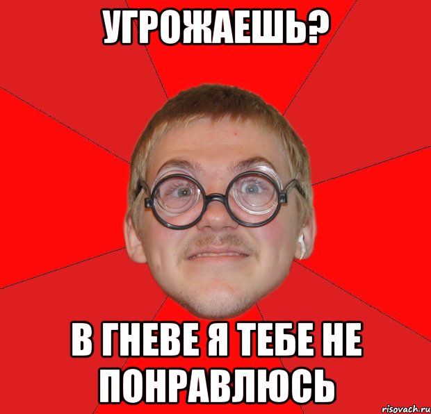 угрожаешь? в гневе я тебе не понравлюсь, Мем Злой Типичный Ботан