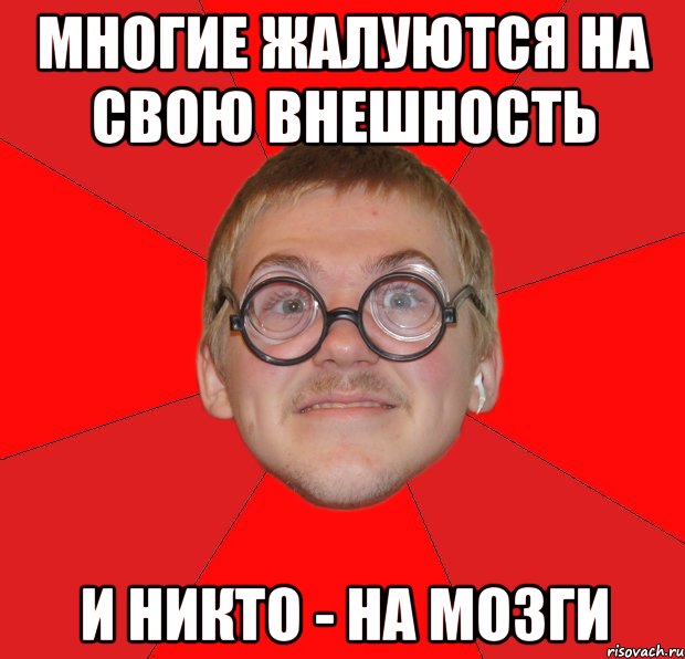 многие жалуются на свою внешность и никто - на мозги, Мем Злой Типичный Ботан