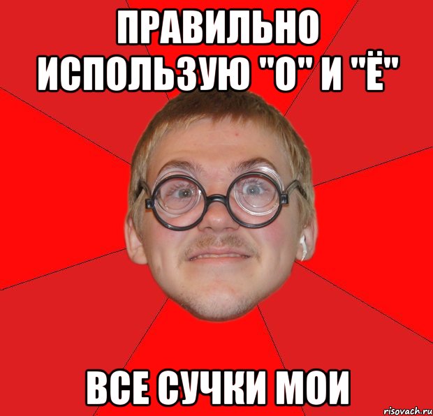 правильно использую "о" и "ё" все сучки мои, Мем Злой Типичный Ботан