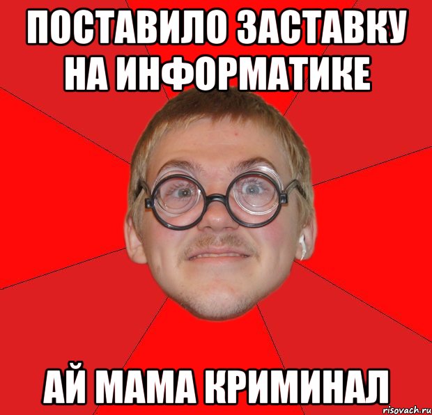 Дай ботана. Мама ама криминал. Мама мама криминал. Криминал Мем. Дашь списать Мем.