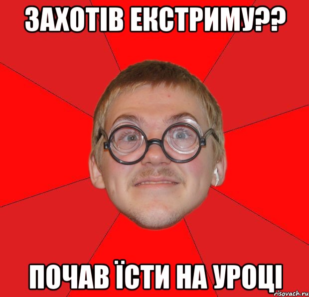 захотів екстриму?? почав їсти на уроці, Мем Злой Типичный Ботан