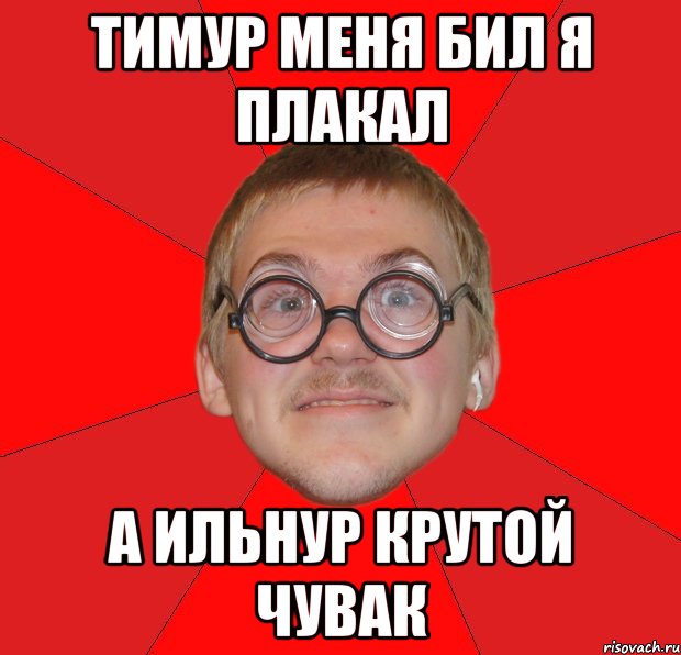 Я плакал разделы. Мемы про Ильнура. Надпись Ильнур. Шутки про Ильнура. Ильнур картинки.