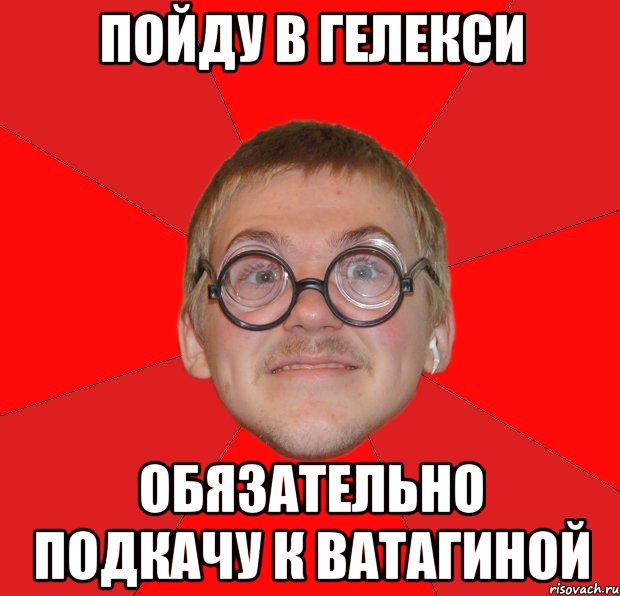 пойду в гелекси обязательно подкачу к ватагиной, Мем Злой Типичный Ботан