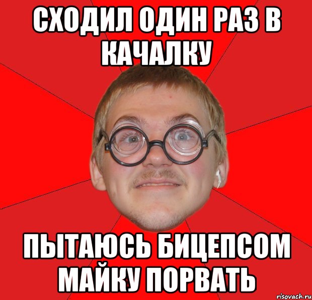 сходил один раз в качалку пытаюсь бицепсом майку порвать, Мем Злой Типичный Ботан