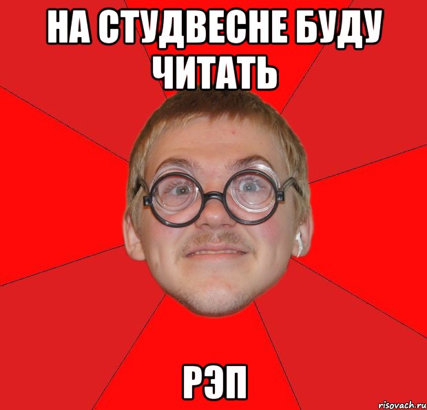 Ботан читать. Типичный ботан. Мем Типичный ботан. Мем злой Типичный ботан. Типичная бывшая мемы.