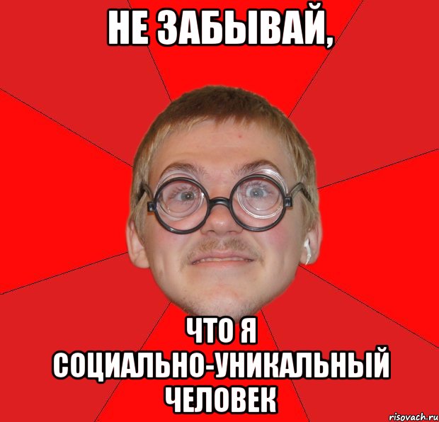 не забывай, что я социально-уникальный человек, Мем Злой Типичный Ботан