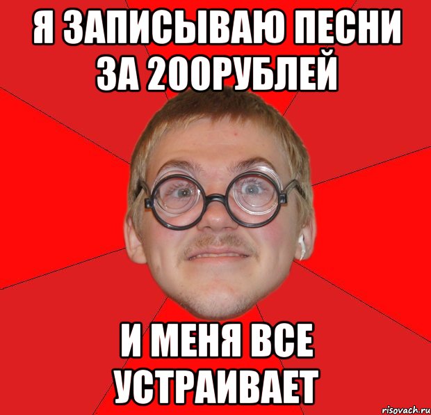 я записываю песни за 200рублей и меня все устраивает, Мем Злой Типичный Ботан