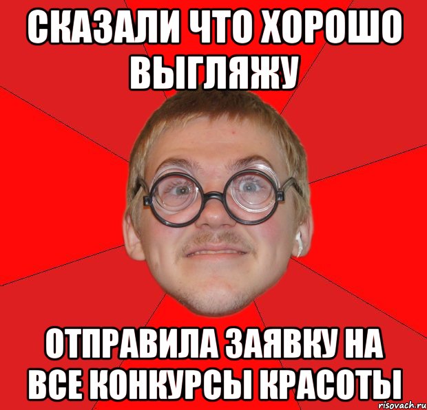 сказали что хорошо выгляжу отправила заявку на все конкурсы красоты, Мем Злой Типичный Ботан