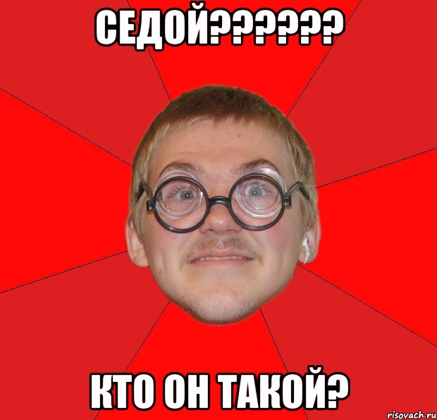 седой??? кто он такой?, Мем Злой Типичный Ботан