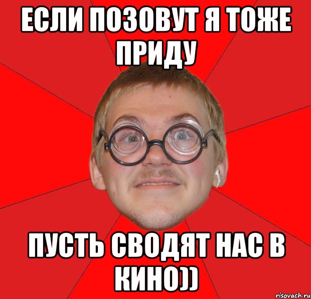 если позовут я тоже приду пусть сводят нас в кино)), Мем Злой Типичный Ботан