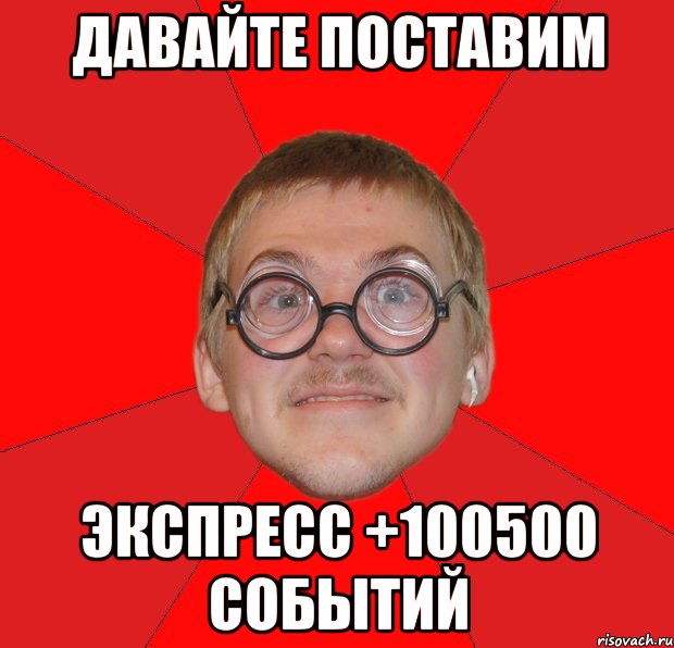 давайте поставим экспресс +100500 событий, Мем Злой Типичный Ботан